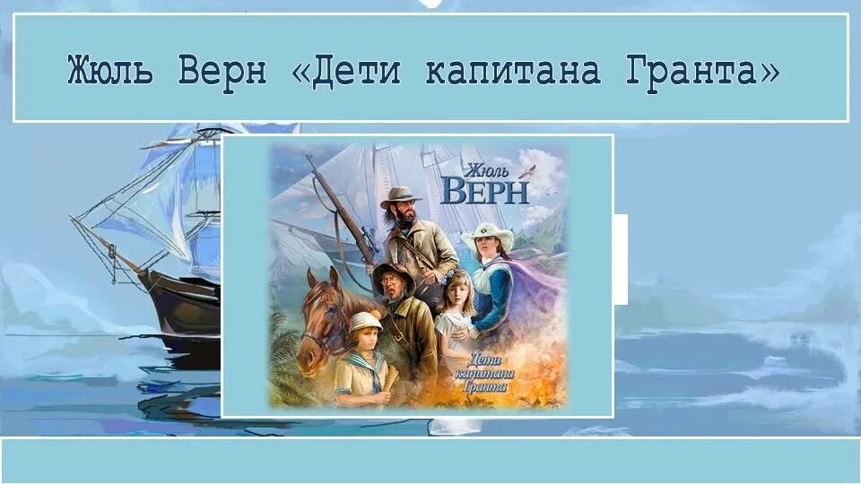 Жюль верн дети капитана гранта 6 класс