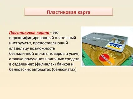 Презентация пластиковой карты
