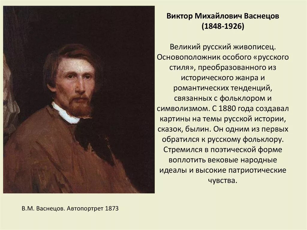 В. М. Васнецов (1848-1926). Виктора Михайловича Васнецова (1848- 1926). Сочинение м васнецов