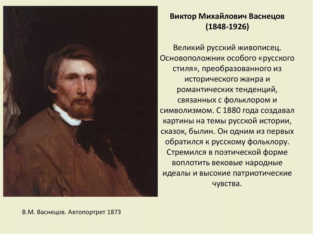 Художнике виктора васнецова. В.м. васнецов (1848-1926). виктора михайловича васнецова (1848- 1926). доклад про художника виктора васнецова.