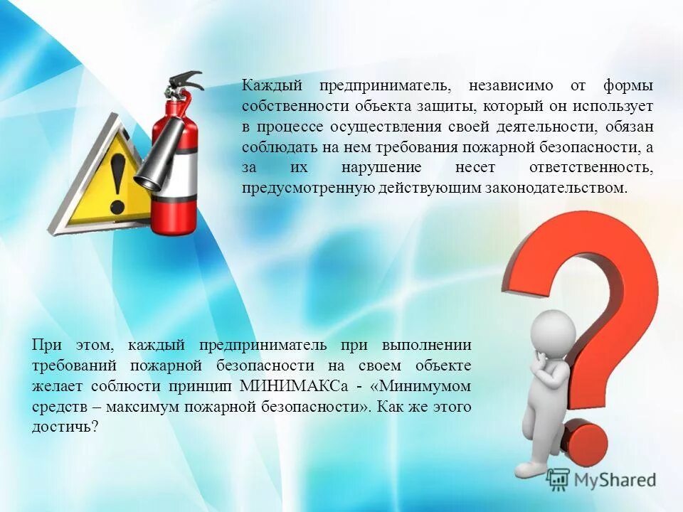 Граждане несут за нарушение пожарной безопасности. Ответственность за нарушение требований пожарной безопасности. Форма собственности пожарной безопасности. Пожарный при осуществлении своей деятельности обязан. Для осуществления своей деятельности человека используют.