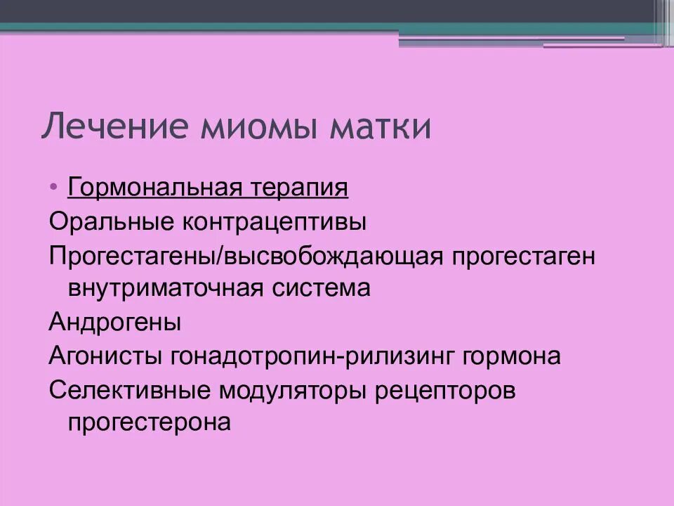 Миома гормональная терапия. Миома гормональная терапия. Миома гормональная терапия. Консервативная терапия миомы матки. Миома матки лечение.