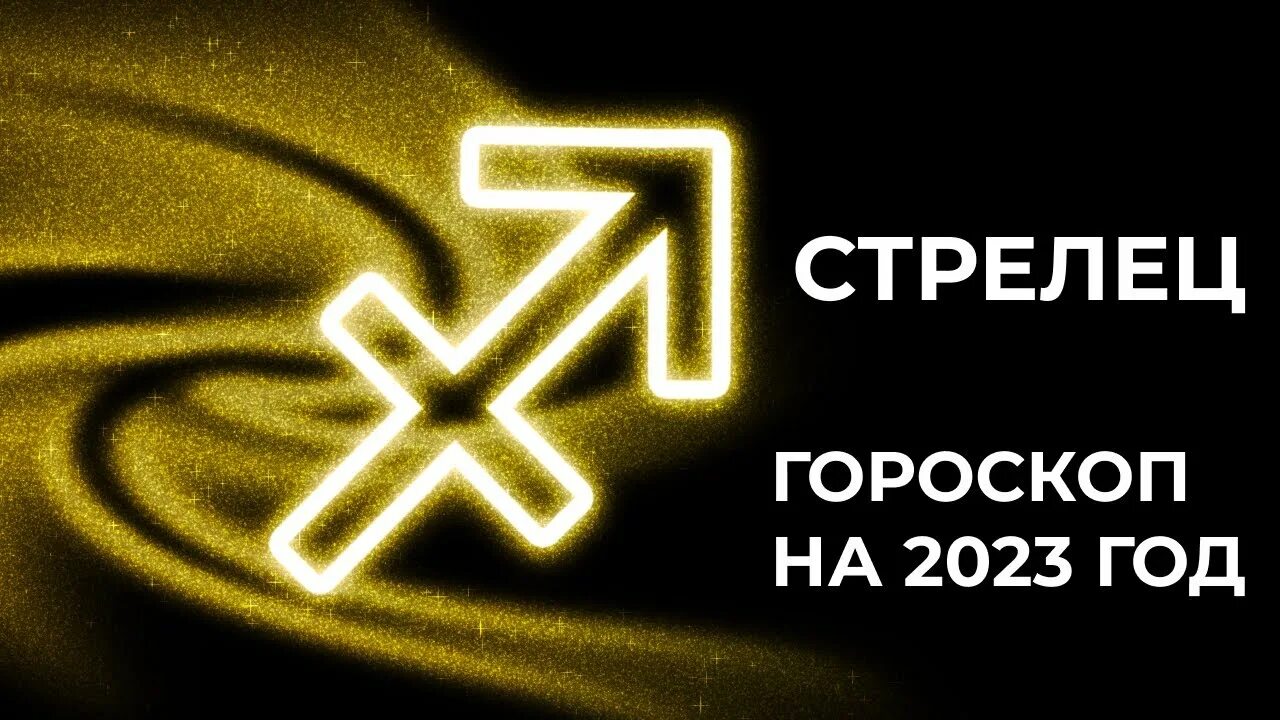 Стрельцы 2023 год гороскоп. Новый год Стрелец 2023. Гороскоп на 2023 год Стрелец. Гороскоп на 2023 Стрелец. Гороскоп на 2023 год Стрелец коза.