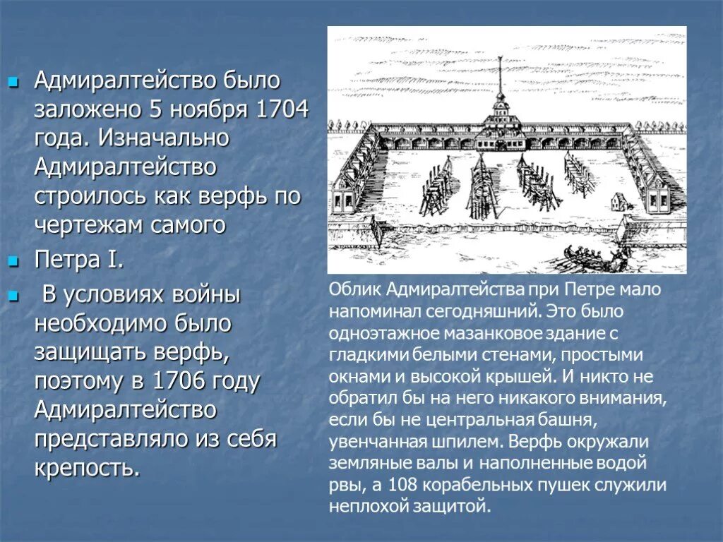 Город с которым связано оборонительное. Адмиралтейство в Санкт-Петербурге при Петре 1. Адмиралтейские верфи Санкт-Петербург при Петре. Адмиралтейская верфь при Петре 1. Первые постройки Санкт-Петербурга при Петре 1 Адмиралтейство.