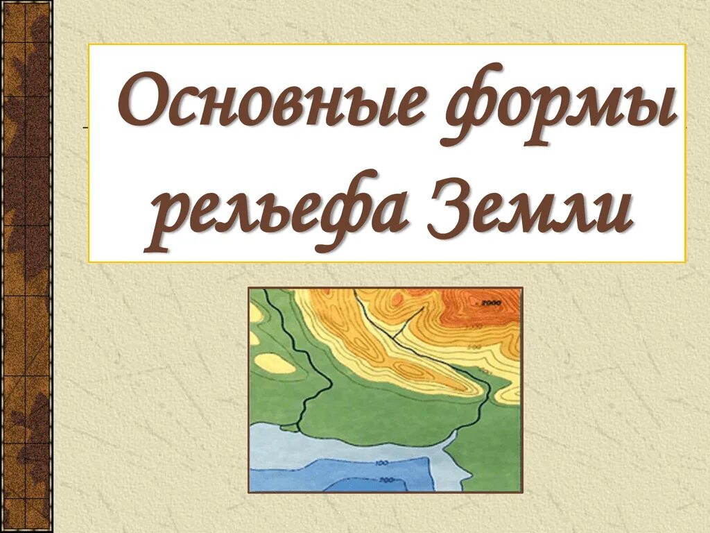 Рельеф земной поверхности 5 класс география. Основные формы рельефа земли. Формы рельефа поверхности. Основные формы рельефа земной поверхности. Что такое рельеф в географии.