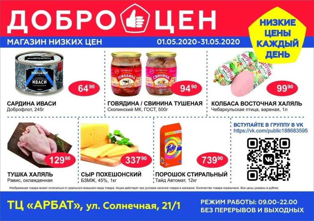 добро цен магазин адреса. каталог товаров. магазин доброцен башмаково. доброцен каталог товаров. добро цен каталог.