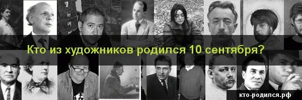 Кто родился 10 сентября. Знаменитости родившиеся 10 сентября. Люди которые родились 10 сентября. Кто родился 10 сентября из знаменитостей.