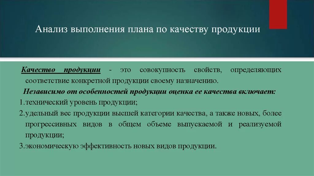 Анализ выполнения плана по качеству. Анализ выполнения плана по качеству продукции. Оценка выполнения плана. Оценка выполнения плана по качеству. Показатель общее выполнение плана позволяет