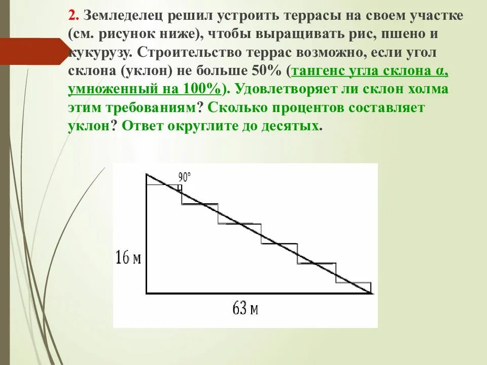 Угол склона. Земледелец решил устроить террасы на своем участке. Склоны ОГЭ. Тангенс угла склона. Задача про террасы