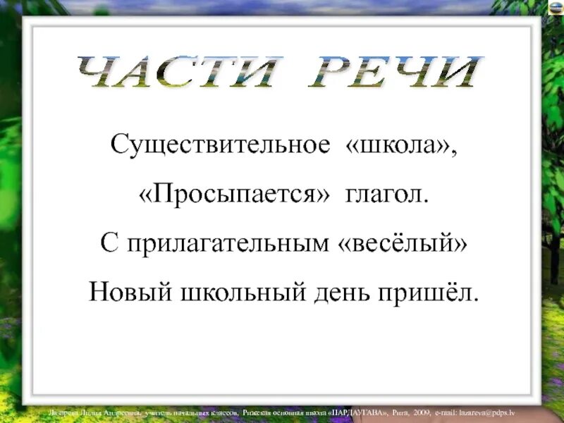 Сущ весел. Существительное школа просыпается глагол. Существительное школа просыпается глагол с прилагательным веселый. Существительное школа просыпается глагол с прилагательным. Существительное школа просыпается глагол просыпается.