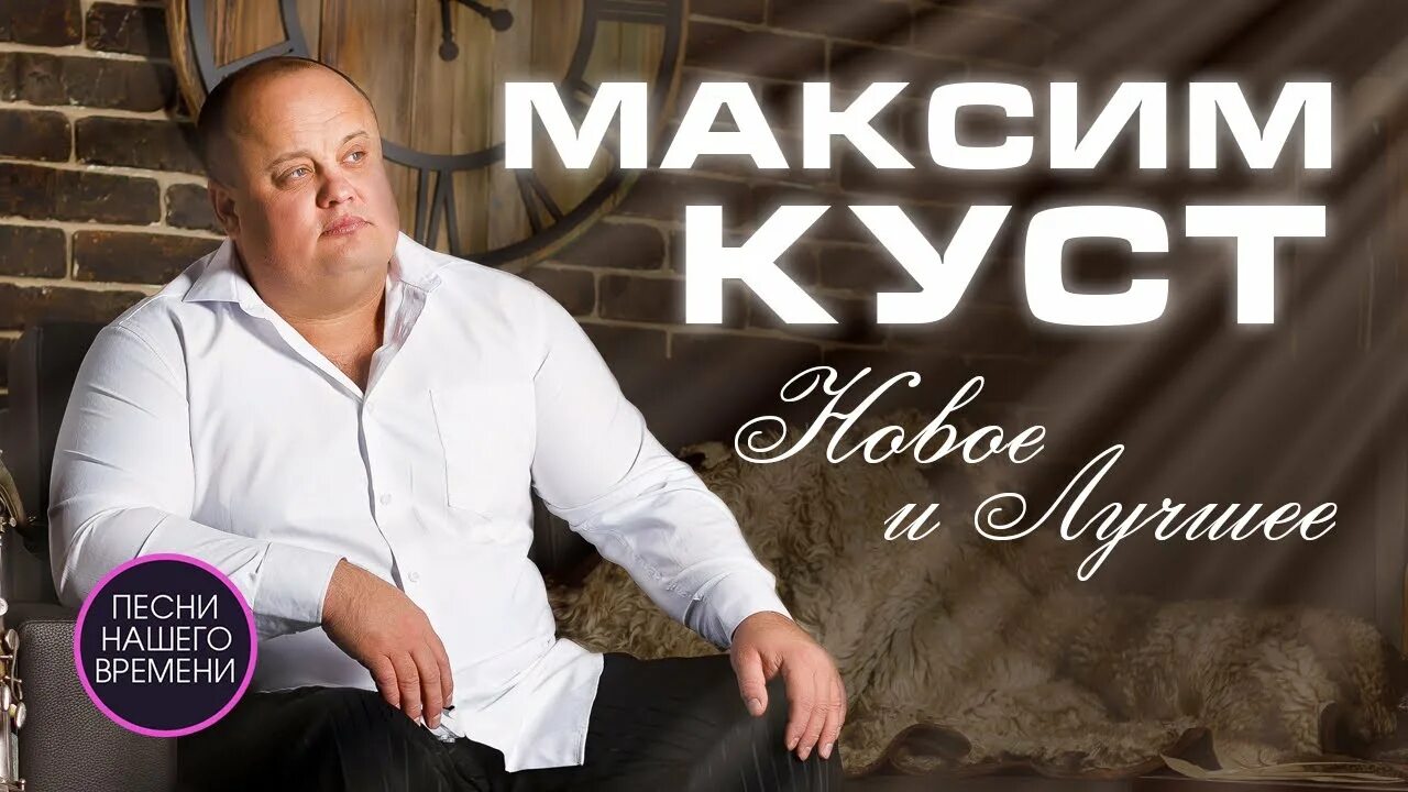 Слушать песни максима куст без рекламы