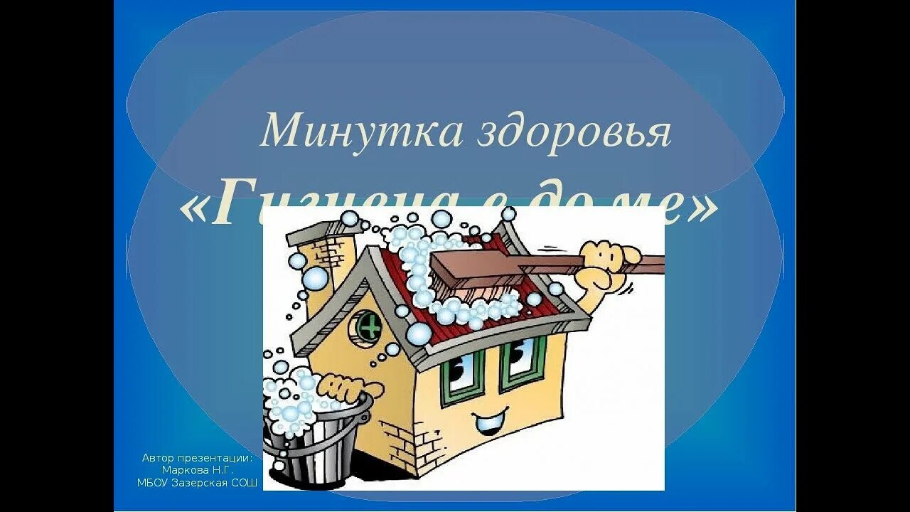 Минутка здоровья гигиена тела. Минутка здоровья личная гигиена. Слоган минутки здоровья. Гигиена для детей. Минутка здоровья гигиена.
