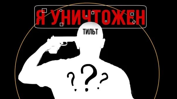 Тильт значение. Тильт. тильт мемы. надпись тильт. я в тильт.