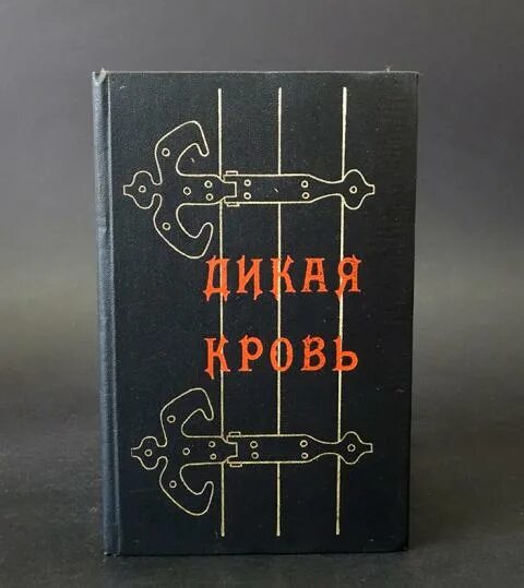 Произведение будет кровь. Чмыхало книги. Дикая кровь Чмыхало. Книги Анатолия Чмыхало.