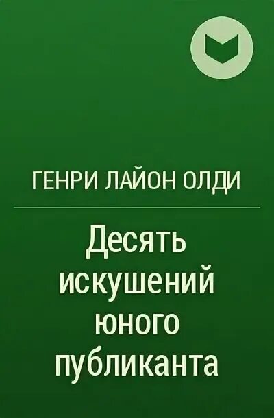 Десять искушений.