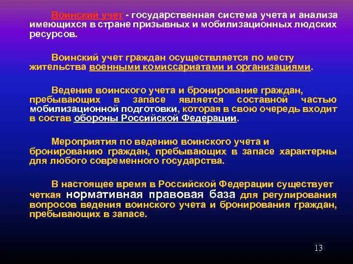 Воинский учет в организации. Ведение воинского учета в организации. Бронирование в организации по воинскому учету. План работы по воинскому учету. Постановка на учет в запас