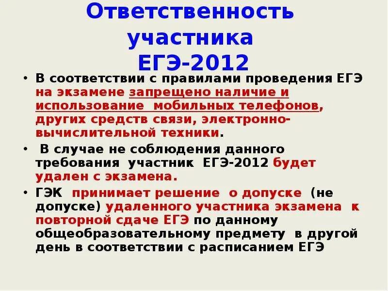 Участником ЕГЭ запрещено. Организация и порядок проведения ЕГЭ доклад. Средствами связи на ЕГЭ могут.