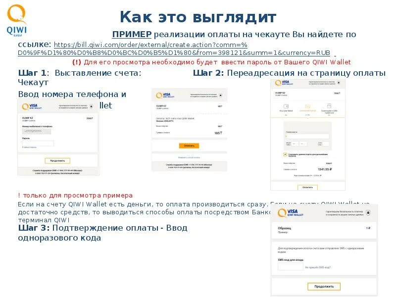 Пришли ссылку на оплату. Пример платежа киви. Как выглядит ссылка на оплату киви. Ссылка на оплату. Страница оплаты.