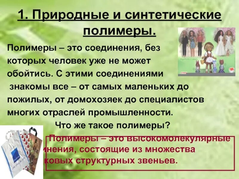 Полимеры в жизни презентация