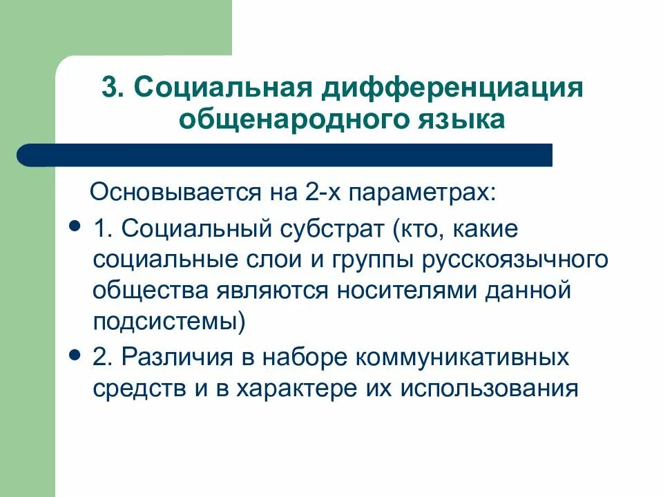 Рост социальной дифференциации. Территориальная и социальная дифференциация языка. Дифференциация общенародного языка. Социальная дифференциация языка. Разновидности общенародного языка.