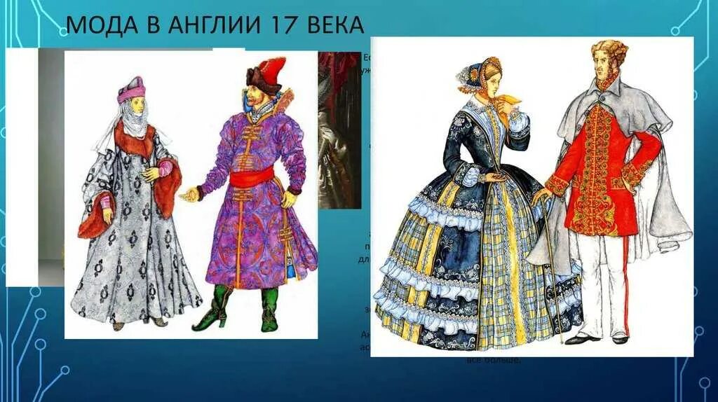 Мода (Европа 17 века). Барокко".. Менялись эпохи менялась мода 16-17 века. Одежда Западной Европы 17 века. 16 Век Великобритания одежда. Мода одежда и ткани разных времен презентация