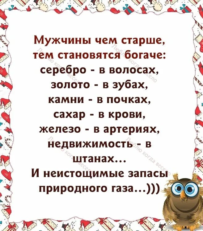 Мужчина чем старше тем богаче. Серебро в волосах золото в зубах камни в почках сахар в крови. Мужчина с годами становится богаче серебро в волосах. Мужчины чем старше тем богаче серебро.