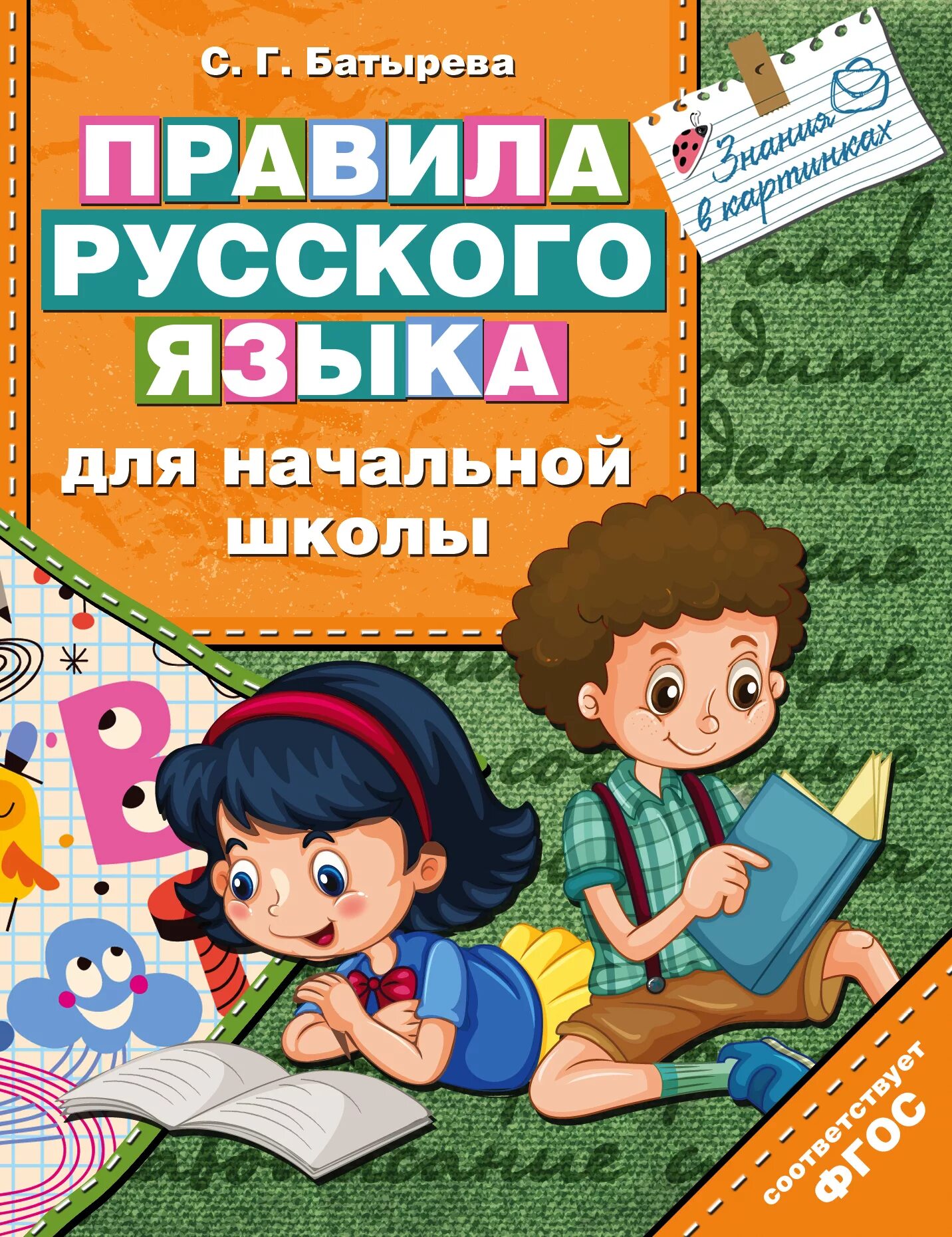 Русский язык для детей. Русский язык начальная школа. Книги для начальной школы. Книги о русском языке для детей. Справочник для начальной школы