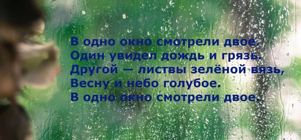 Смотрели двое один увидел. Стих в 1 окно смотрели двое. Цитата в одно окно смотрели двое. В одно окно смотрели двое стих. В окно смотрели двое один увидел дождь и грязь Омар Хайям.