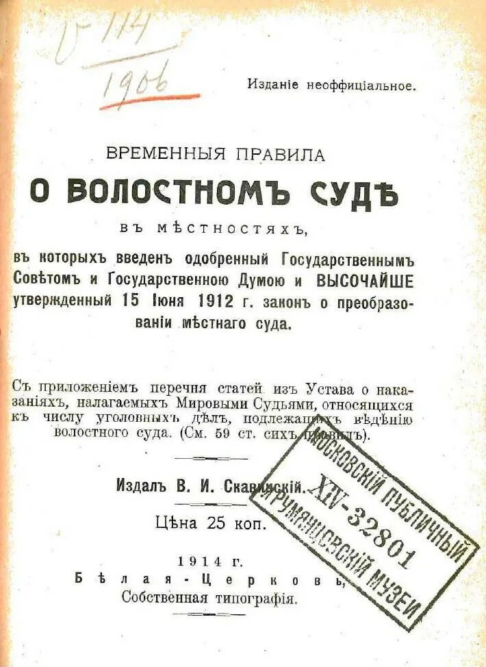 Устав о наказаниях, налагаемых мировыми судьями. Издание «временных правил». Временное положение Волостных судов. Волостной суд определение. Учреждение временных правил о печати