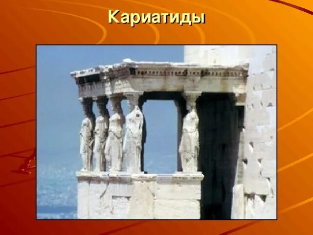 Что такое кариатида история 5 класс. Кариатиды храма эрехтейон афины греция. Атланты и кариатиды греция. Кариатиды в древней греции 5 класс. Кариатиды в древней греции 5 класс.