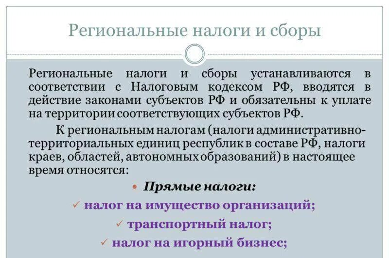 Региональные сборы нк рф