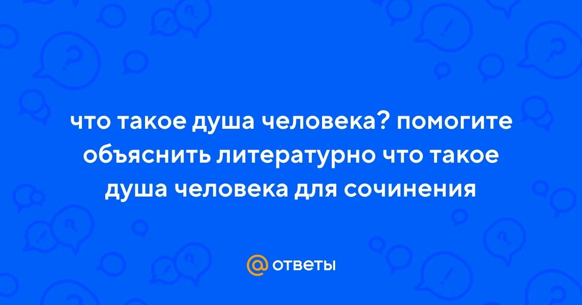 Душа определение 5