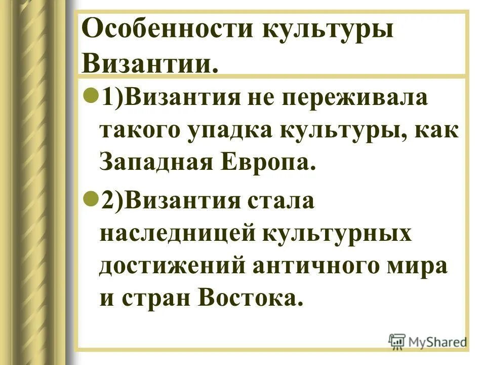 Упадок культуры. Особенности культуры Византии. Особенности Византийской культуры. Причины упадка культуры.