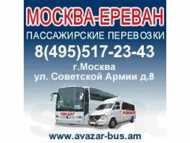 Автобус Москва Ереван. Маршрутка Москва Ереван. Пассажирские перевозки из Москвы в Ереван. Пассажирские перевозки в Армении. Расписание автобусов краснодар ереван