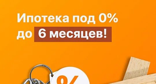 Квартиры в ипотеку под 1 процент. Ипотека акция. Ипотека под 0%. Ипотека 0.01 процент. Ипотека 0,1%.