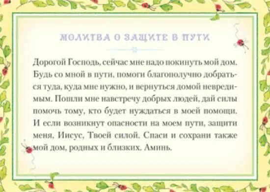 Молитва матери в дорогу. Молитва сыну в дорогу. Молитва детям в дорогу. Молитва на дорогу дальнюю. Молитва о детях.