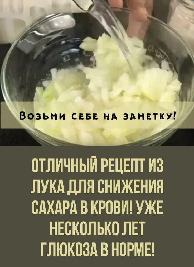 Рецепты для понижения сахара. Лук понижает сахар в крови. Рецепты для понижения сахара в крови. Лук вода сахар