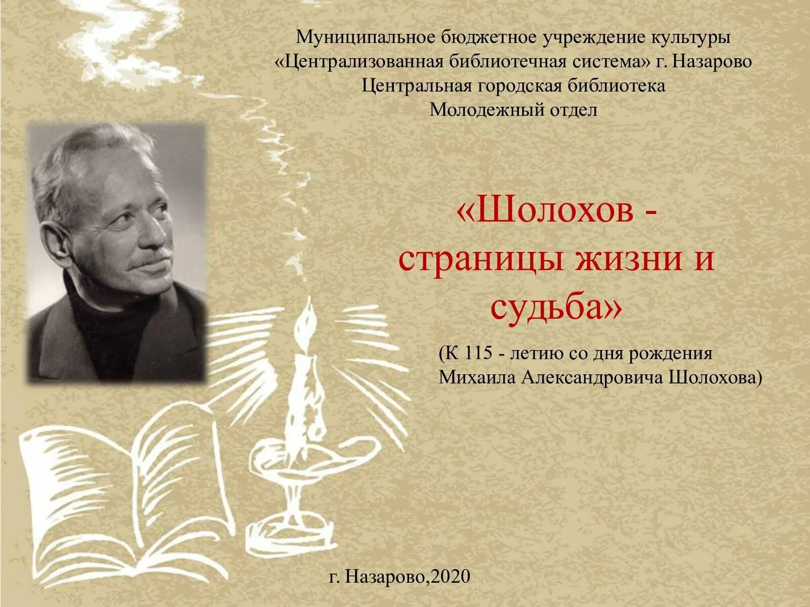 Шолохов жизнь и судьба. Шолохов судьба человека презентация. шолохов портрет писателя. образование шолохова. жизнь судьба шолохова.