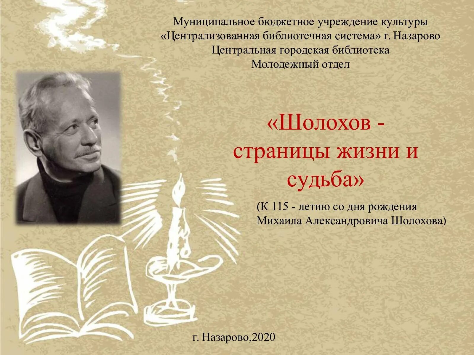 Шолохов страницы жизни и судьбы. Шолохов судьба человека презентация. Образование Шолохова. Шолохов портрет писателя. Подтвердите примерами справедливость слов шолохова