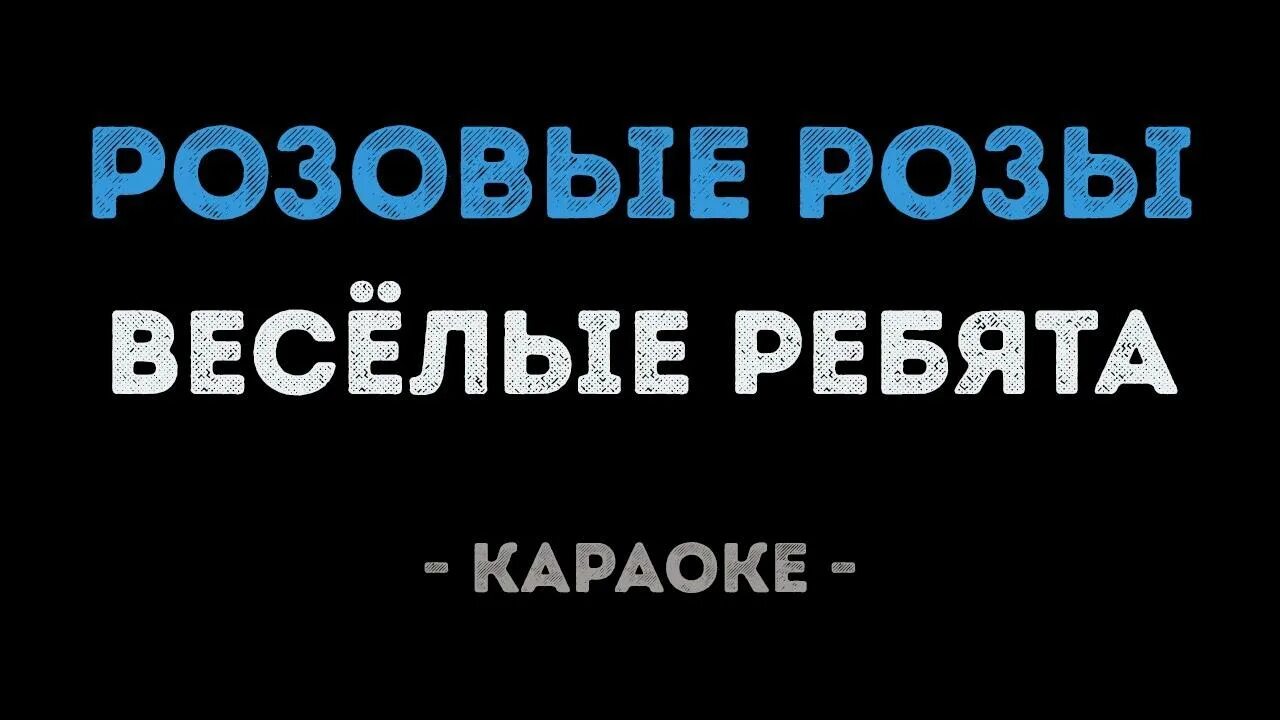 Караоке мину. Караоке минус. 30 лет караоке. розы караоке. караоке у светки соколовой.