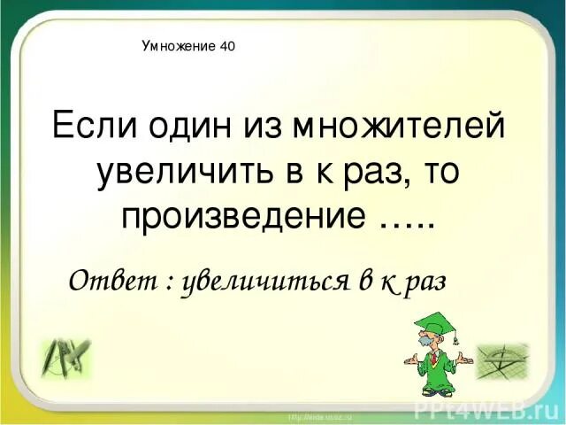 При увеличении множителей произведение. При увеличении множителей произведение увеличивается. Увеличить один раз. При увеличении множителей произведение увеличивается 2 класс. Если произведение на множитель то получится