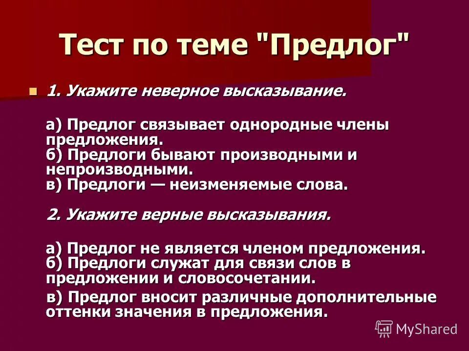 Тестирование по теме предлог. Тестирование по теме предлог