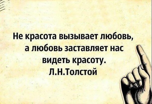 Цитаты не красота вызывает любовь. Не красота вызывает любовь а любовь заставляет нас видеть. Не красота вызывает любовь а любовь заставляет видеть красоту. Любовь вызывает любовь. Любовь заставляет нас видеть красоту