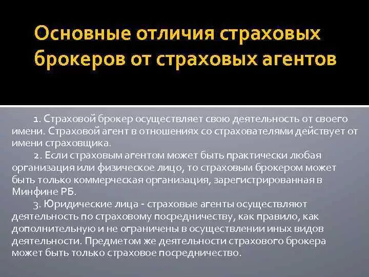 Страховые агенты и страховые брокеры. Страховой агент и брокер отличия. Различия между страховым агентом и страховым брокером. Страховой агент и страховой брокер разница. Ответственность брокеров