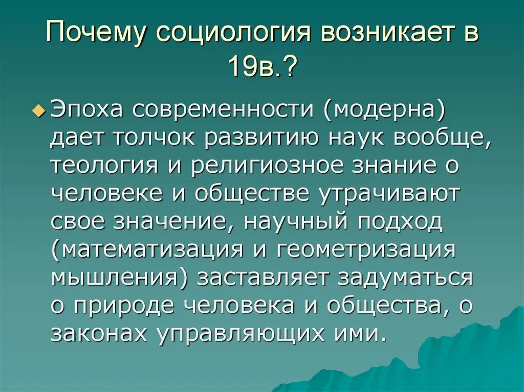 Почему возникла социология. Почему появилась социология. Социология как самостоятельная наука появилась. Почему социология возникла в 19. Почему российская наука зародилась именно в