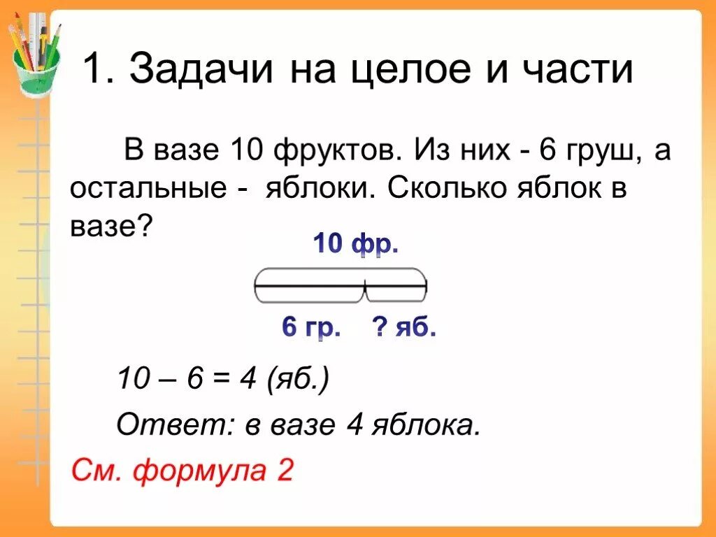 Задачи на части. Решение задач 1 класс. Первые задачи. Задачи первый класс по математике краткая запись.