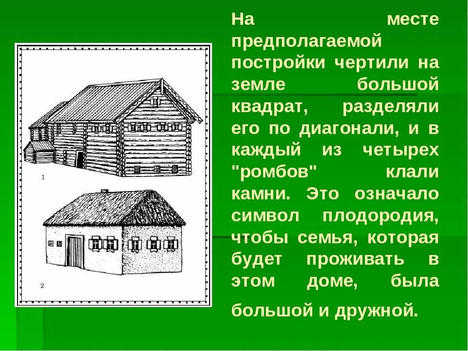 Как узнать какого дома постройка. Жилище презентация. Жилища древних славян. Дом строение. Жилища окружающий мир 3 класс.