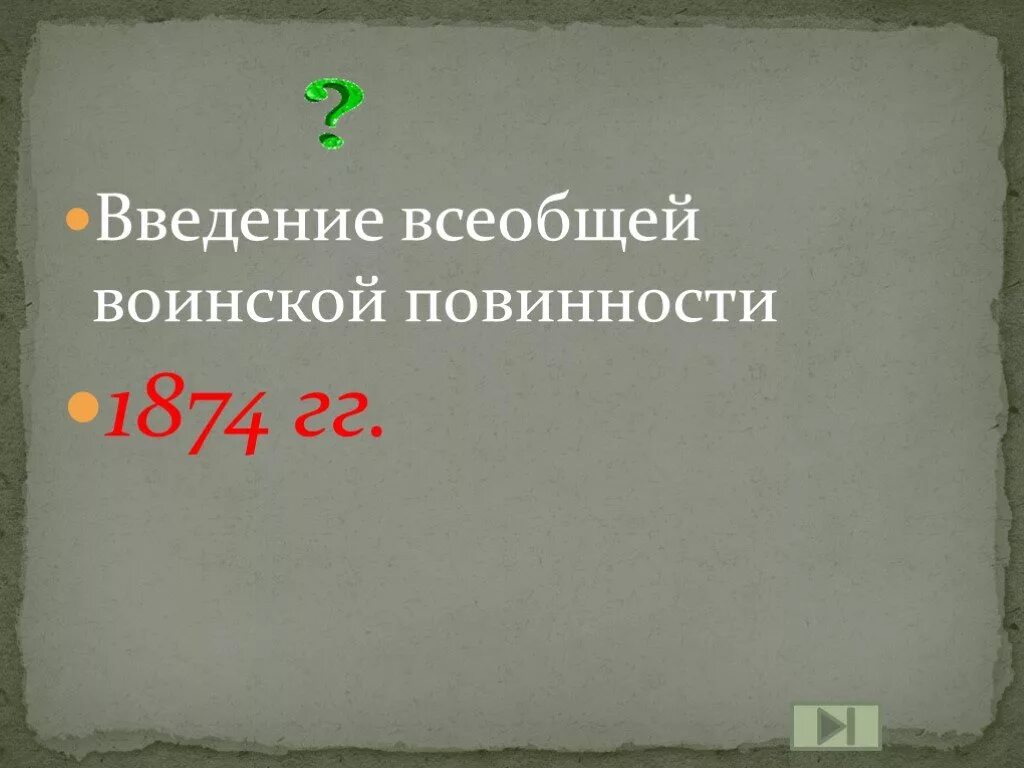 Всеобщая воинская повинность 1874. Введение всеобщей воинской повинности. Введение всеобщей воинской повинности участники. Введение всесословной воинской повинности.