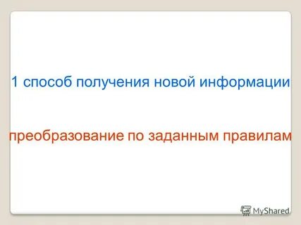 Получение новой информации примеры
