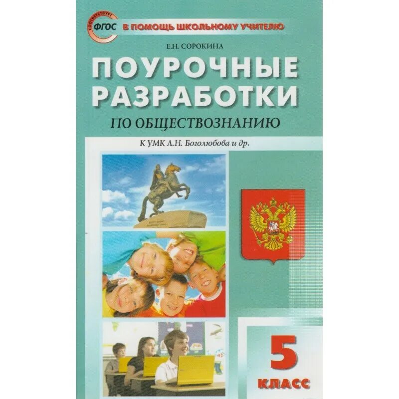 Поурочные разработки обществознание 9 класс боголюбов. Поурочные разработки по истории 9 класс история россии. Поурочные разработки сорокиной 6 класс. Поурочные разработки по всеобщей истории 6 класс. Поурочные разроботки по истории росси.